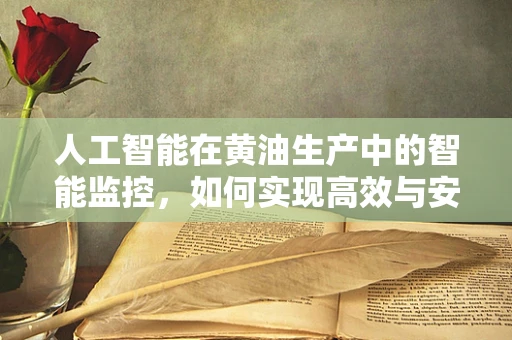 人工智能在黄油生产中的智能监控，如何实现高效与安全的双重保障？