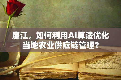 廉江，如何利用AI算法优化当地农业供应链管理？