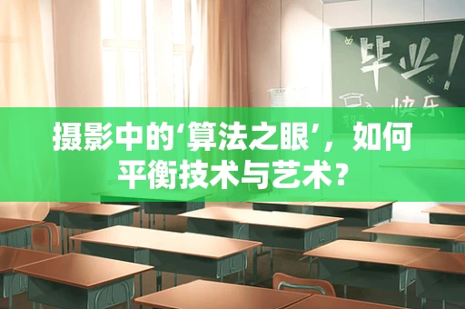 摄影中的‘算法之眼’，如何平衡技术与艺术？