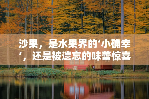 沙果，是水果界的‘小确幸’，还是被遗忘的味蕾惊喜？