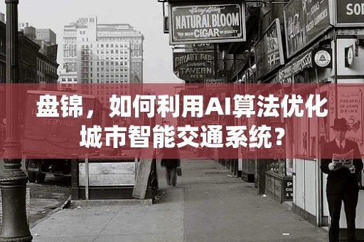 盘锦，如何利用AI算法优化城市智能交通系统？