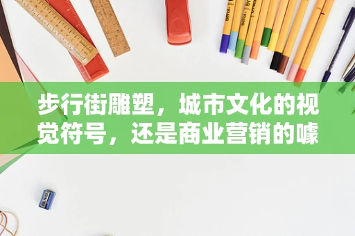 步行街雕塑，城市文化的视觉符号，还是商业营销的噱头？