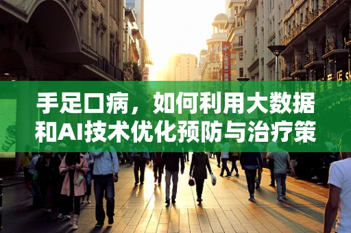 手足口病，如何利用大数据和AI技术优化预防与治疗策略？