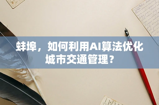 蚌埠，如何利用AI算法优化城市交通管理？