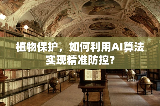 植物保护，如何利用AI算法实现精准防控？