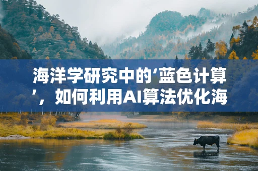 海洋学研究中的‘蓝色计算’，如何利用AI算法优化海洋资源管理？