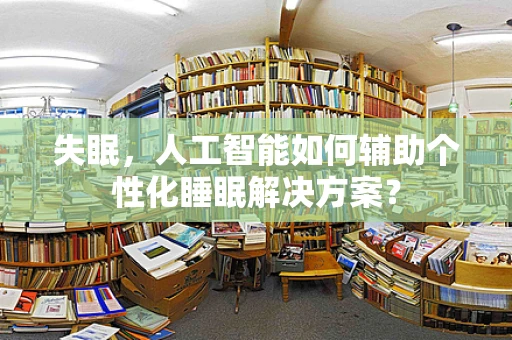 失眠，人工智能如何辅助个性化睡眠解决方案？