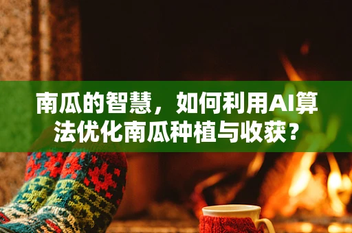 南瓜的智慧，如何利用AI算法优化南瓜种植与收获？
