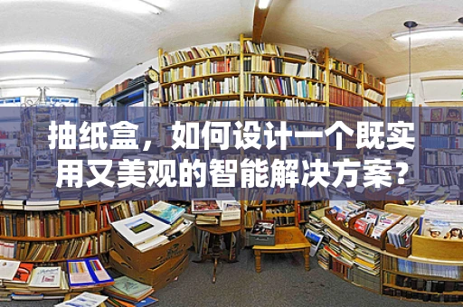 抽纸盒，如何设计一个既实用又美观的智能解决方案？