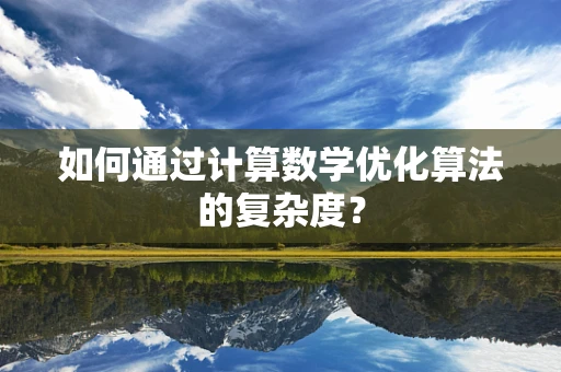 如何通过计算数学优化算法的复杂度？