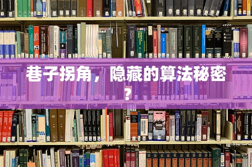 巷子拐角，隐藏的算法秘密？