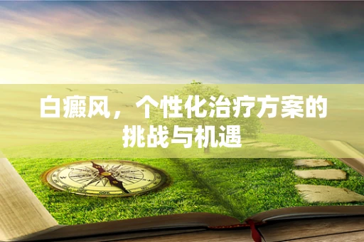白癜风，个性化治疗方案的挑战与机遇