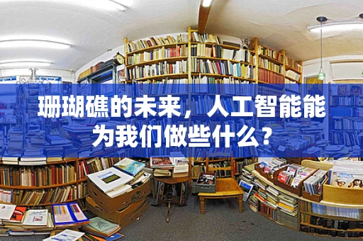 珊瑚礁的未来，人工智能能为我们做些什么？
