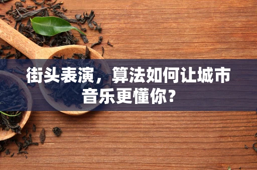 街头表演，算法如何让城市音乐更懂你？
