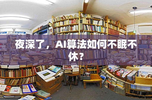 夜深了，AI算法如何不眠不休？