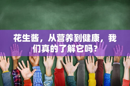 花生酱，从营养到健康，我们真的了解它吗？