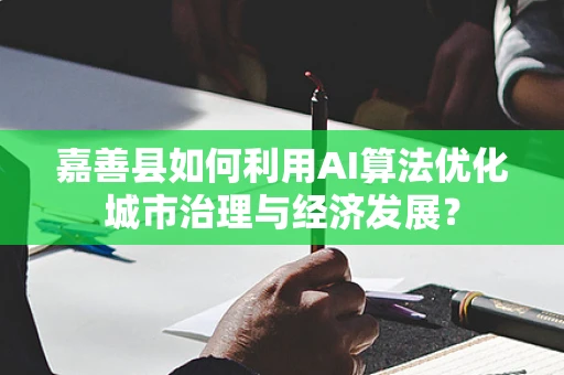 嘉善县如何利用AI算法优化城市治理与经济发展？