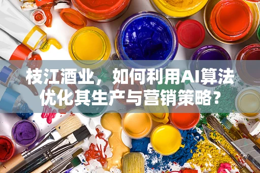 枝江酒业，如何利用AI算法优化其生产与营销策略？