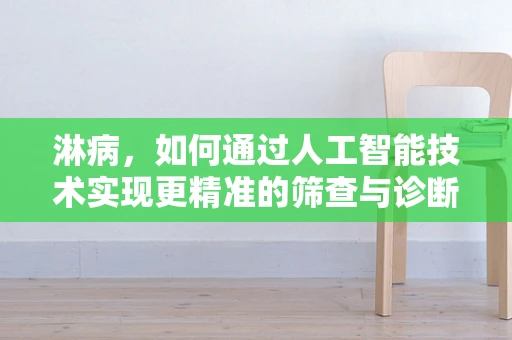 淋病，如何通过人工智能技术实现更精准的筛查与诊断？