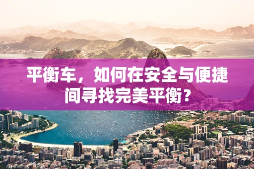 平衡车，如何在安全与便捷间寻找完美平衡？