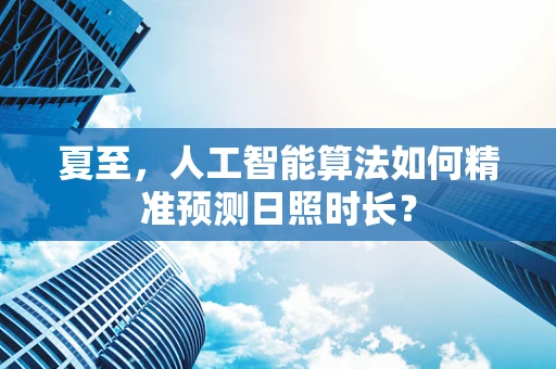 夏至，人工智能算法如何精准预测日照时长？