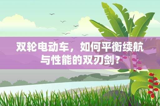 双轮电动车，如何平衡续航与性能的双刃剑？