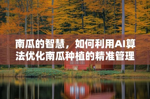 南瓜的智慧，如何利用AI算法优化南瓜种植的精准管理？
