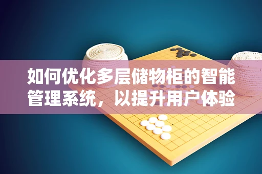 如何优化多层储物柜的智能管理系统，以提升用户体验？