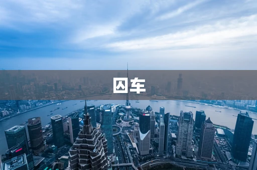 囚车