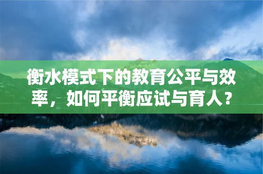 衡水模式下的教育公平与效率，如何平衡应试与育人？