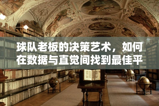 球队老板的决策艺术，如何在数据与直觉间找到最佳平衡？