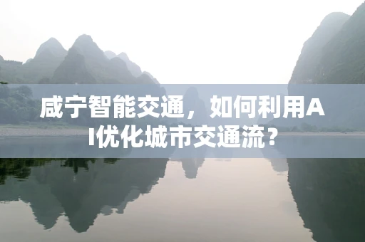 咸宁智能交通，如何利用AI优化城市交通流？