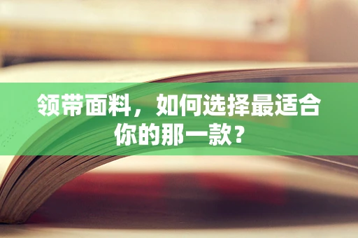 领带面料，如何选择最适合你的那一款？
