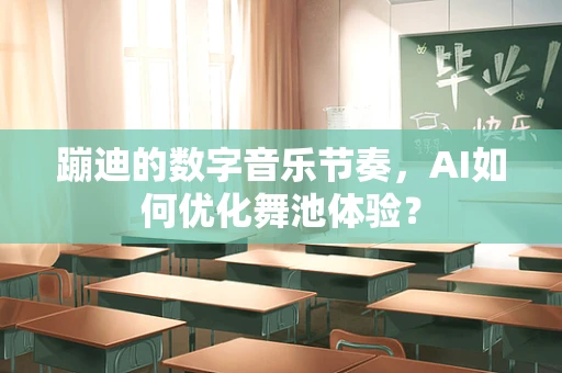 蹦迪的数字音乐节奏，AI如何优化舞池体验？