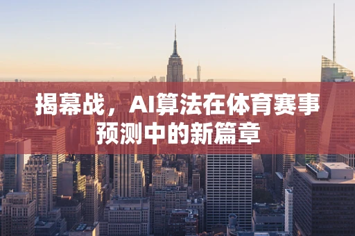 揭幕战，AI算法在体育赛事预测中的新篇章