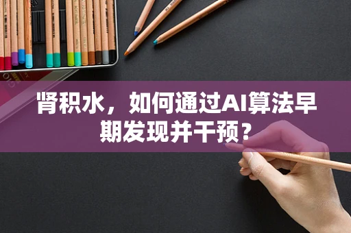肾积水，如何通过AI算法早期发现并干预？