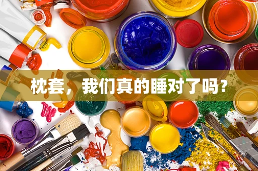 枕套，我们真的睡对了吗？