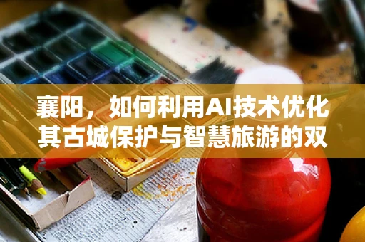 襄阳，如何利用AI技术优化其古城保护与智慧旅游的双重发展？