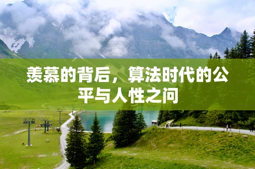 羡慕的背后，算法时代的公平与人性之问