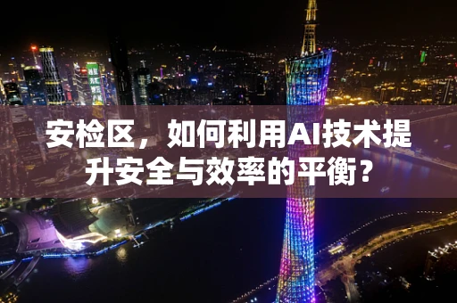 安检区，如何利用AI技术提升安全与效率的平衡？