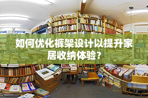 如何优化裤架设计以提升家居收纳体验？