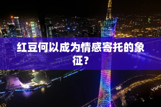 红豆何以成为情感寄托的象征？
