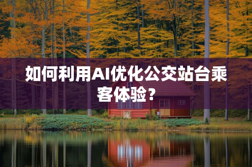 如何利用AI优化公交站台乘客体验？