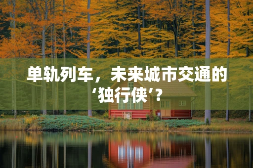 单轨列车，未来城市交通的‘独行侠’？
