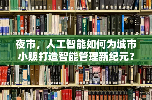 夜市，人工智能如何为城市小贩打造智能管理新纪元？