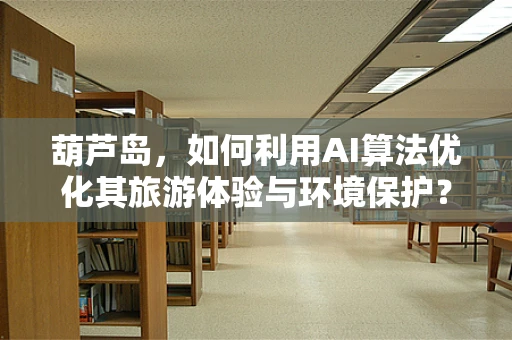 葫芦岛，如何利用AI算法优化其旅游体验与环境保护？