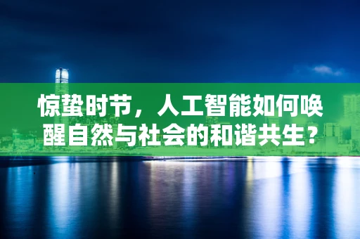 惊蛰时节，人工智能如何唤醒自然与社会的和谐共生？