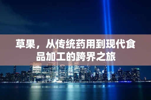 草果，从传统药用到现代食品加工的跨界之旅
