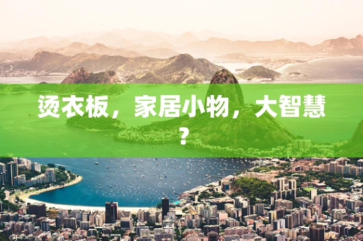 烫衣板，家居小物，大智慧？