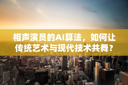相声演员的AI算法，如何让传统艺术与现代技术共舞？